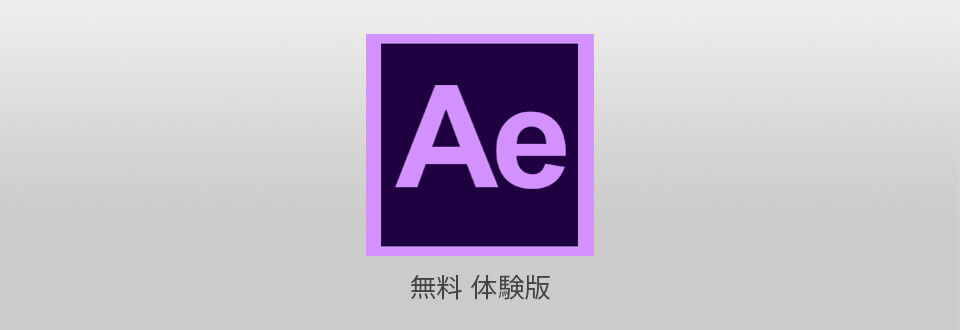 adobe after effects フリートライアル