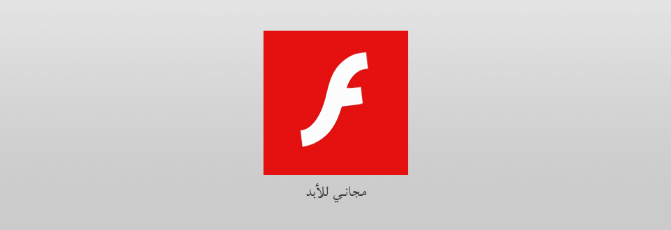 فلاش بلاير مجاناً للأبد