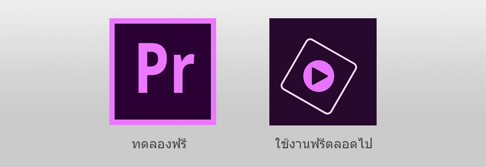 adobe premiere pro ฟรี และ premeire elements ฟรี