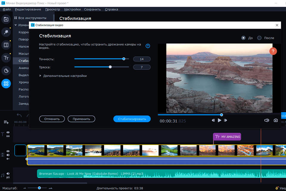 movavi видеоредактор плюс инструмент для стабилизации