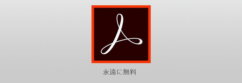 adobe acrobat standard無料ダウンロード
