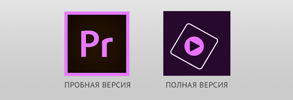 бесплатно premiere pro and premiere elements