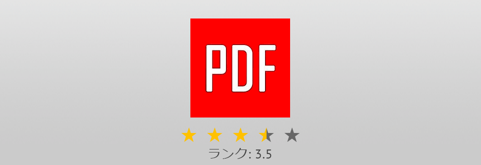 アクロバットリーダープロ無料の代替pdfescape