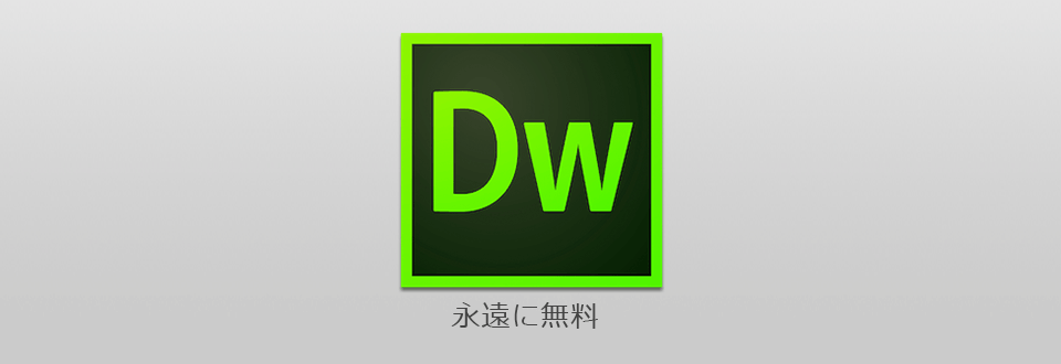 dreamweaver無料ダウンロードcs5