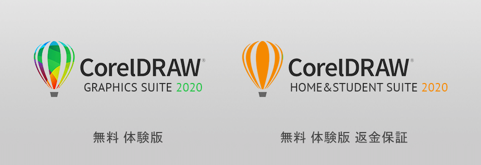 coreldrawを無料でダウンロード