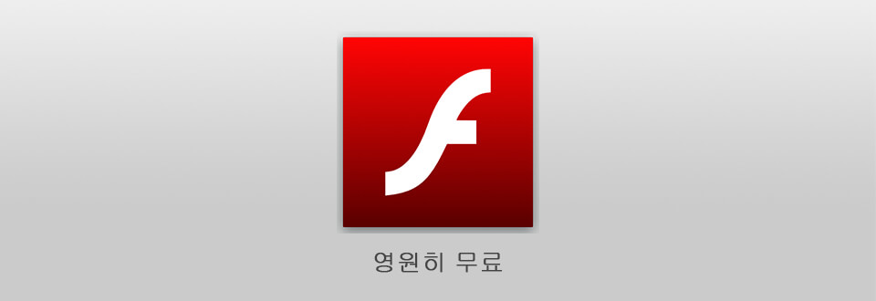 무료 어도비 플래시 플레이어