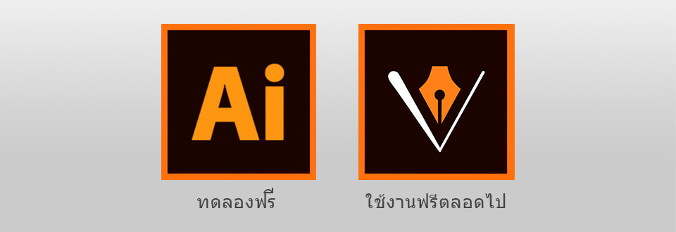 โปรแกรม adobe illustrator เวอร์ชันทดลองใช้ฟรี