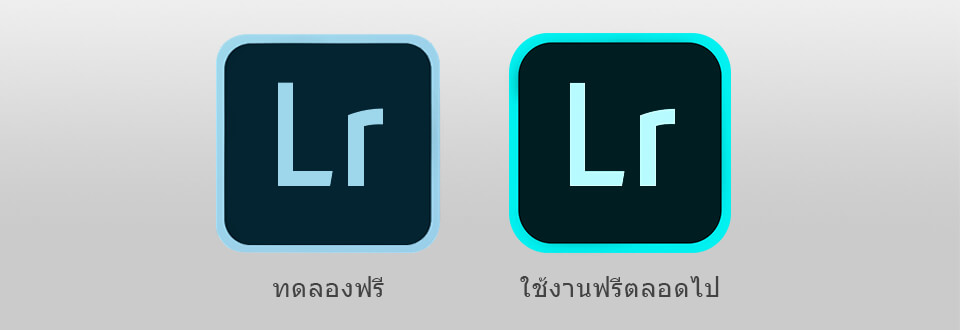 พรีเซ็ต Lightroom ฟรี