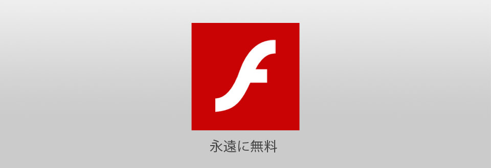 adobe flash player 無料