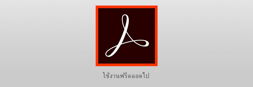 adobe acrobat มาตรฐานฟรีดาวน์โหลด