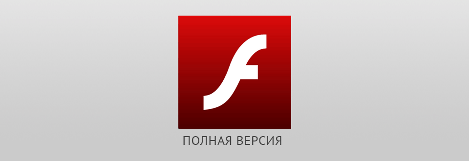 скачать флеш плеер