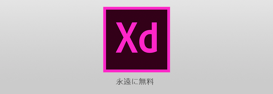 adobe xd 無料ダウンロード