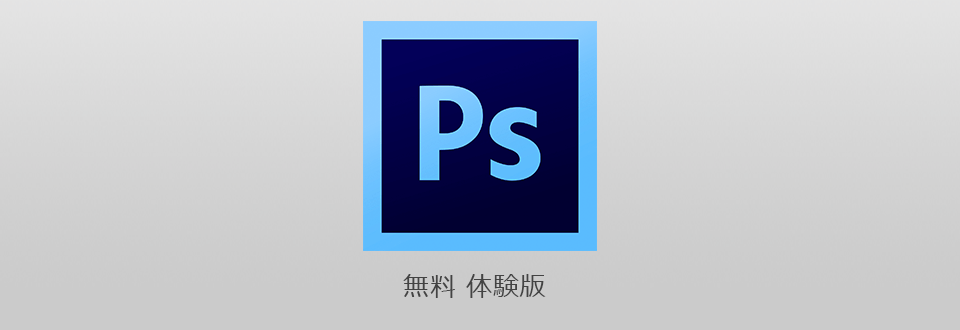 photoshop cs 6 を無料で
