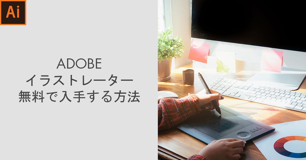 Adobe Illustrator 無料で入手する方法 Adobe Illustrator 無料で使用する2つの方法