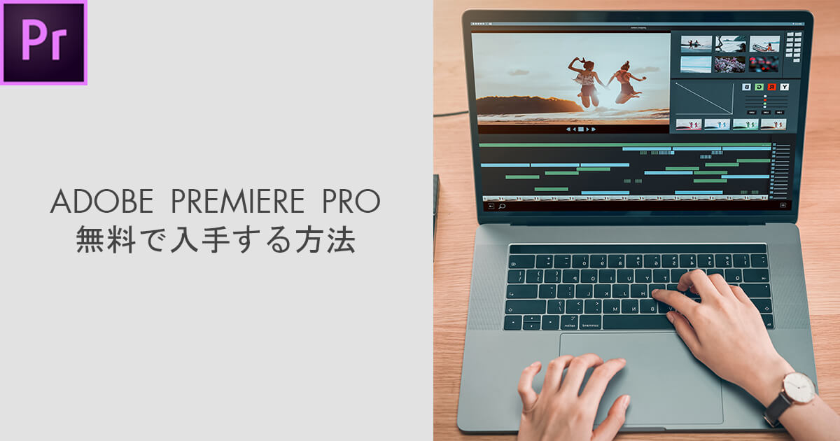アドビ プレミア プロを無料で合法的に手に入れる方法 プレミア プロ 無料ダウンロード