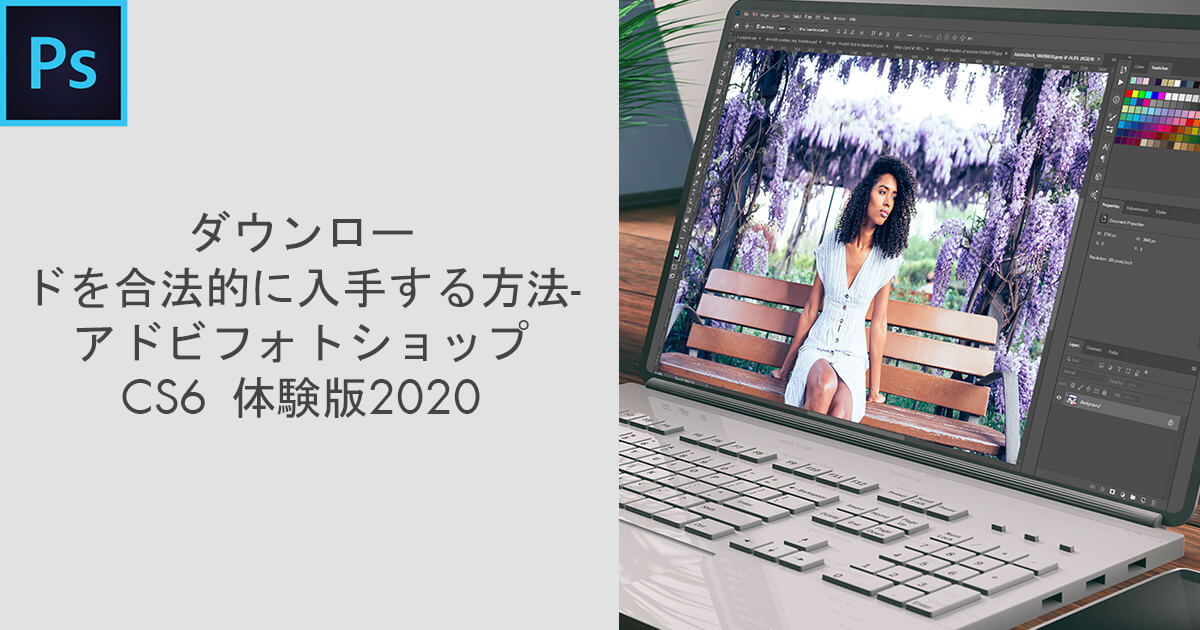 Photoshop Cs6 ダウンロードを合法的に入手する方法 アドビフォトショップcs6 体験版 年無料ダウンロード