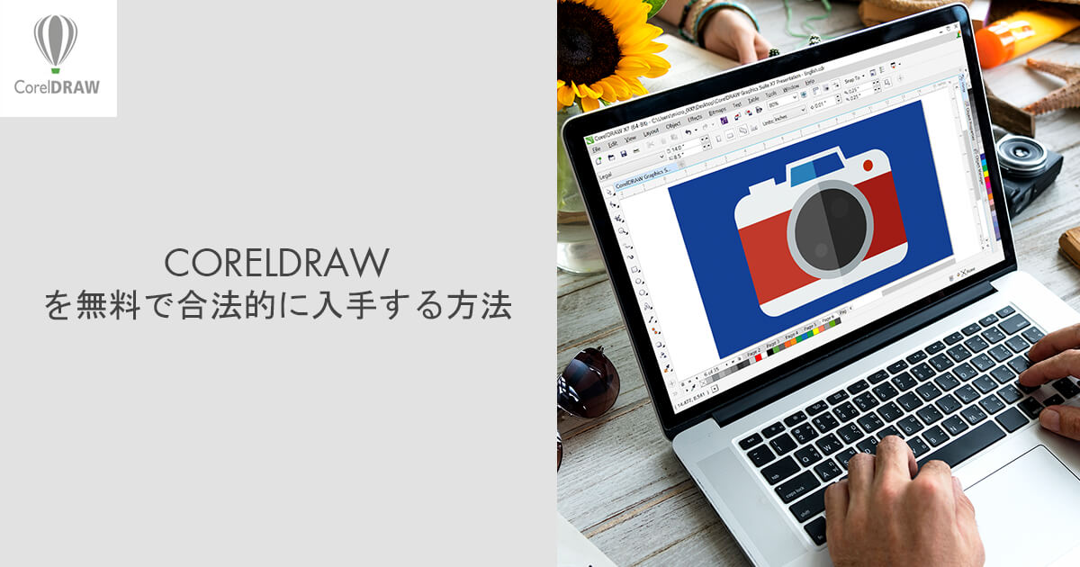 Coreldrawを無料で合法的に入手する方法