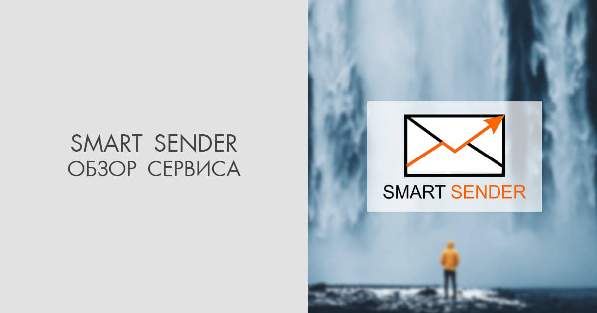 Smart Sender 2026 — Обзор Сервиса