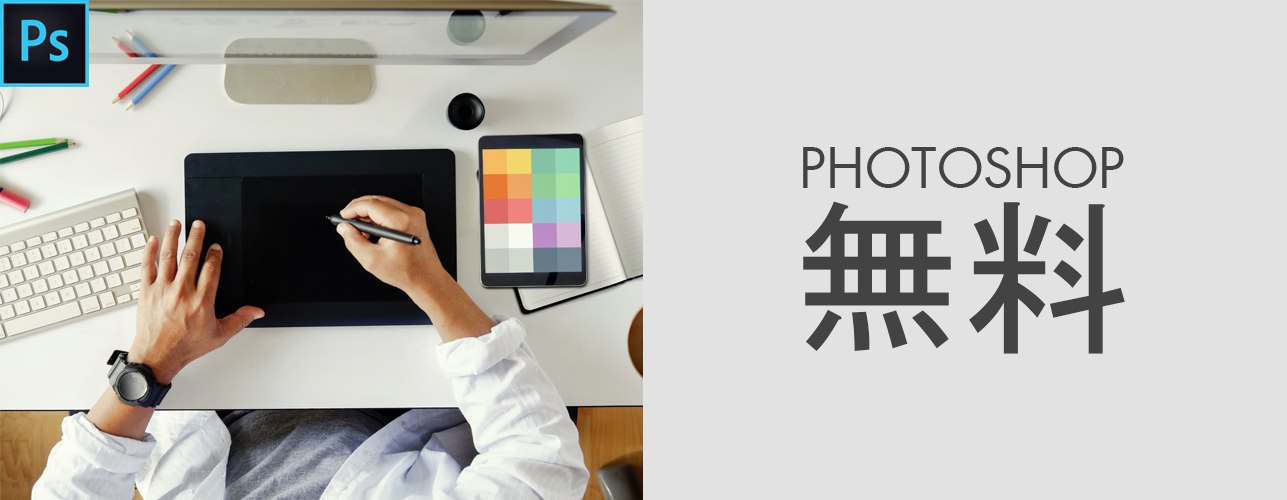 Photoshop無料 そして合法的に手に入れる方法 Photoshop無料トライアル